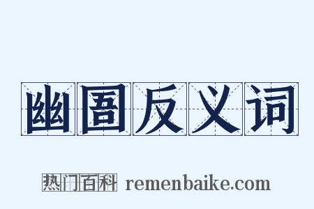 幽圄反义词是什么意思的图片